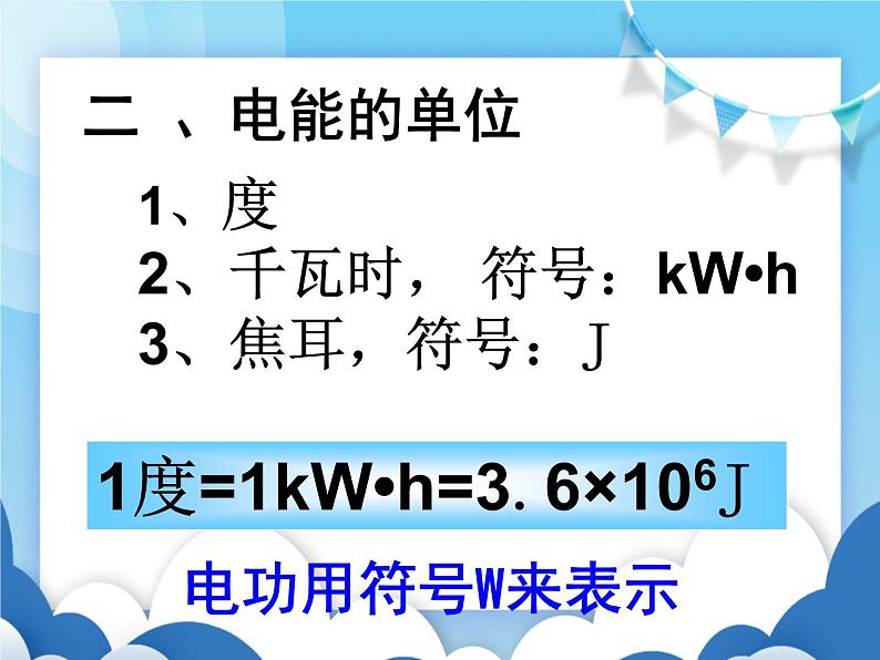 鲁教版物理九年级上册  14.1电能【课件】08