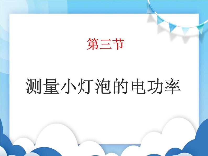 鲁教版物理九年级上册  14.4测量小灯泡的电功率【课件】01