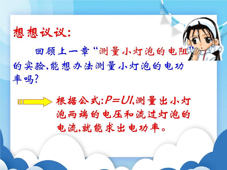 鲁教版物理九年级上册  14.4测量小灯泡的电功率【课件】05