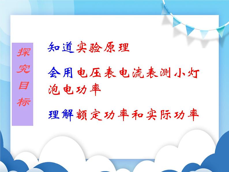 鲁教版物理九年级上册  14.4测量小灯泡的电功率【课件】06