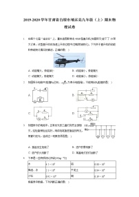 2019-2020学年甘肃省白银市靖远县九年级（上）期末物理试卷