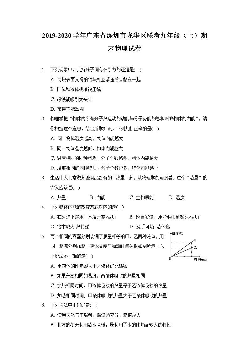 2019-2020学年广东省深圳市龙华区联考九年级（上）期末物理试卷第1页