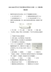 2019-2020学年辽宁省辽阳市灯塔市九年级（上）期末物理试卷