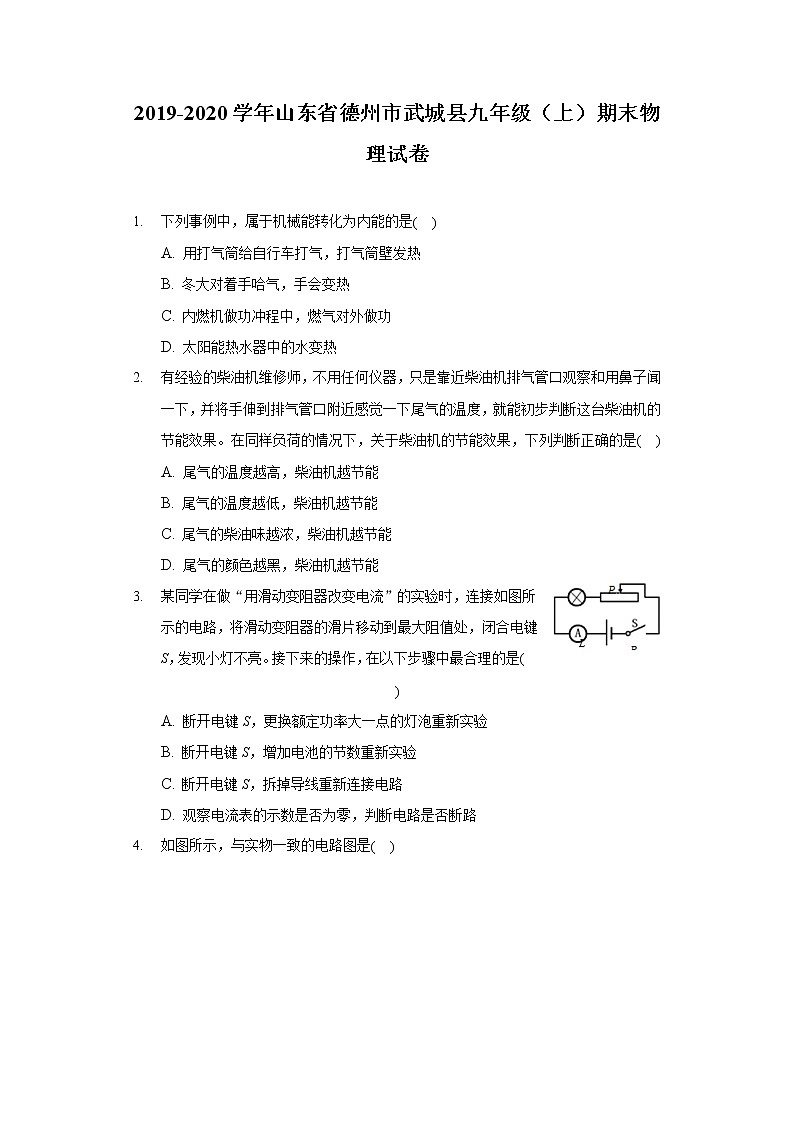 2019-2020学年山东省德州市武城县九年级（上）期末物理试卷第1页
