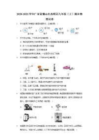 2020-2021学年广东省佛山市高明区九年级（上）期末物理试卷