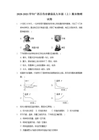 2020-2021学年广西百色市德保县九年级（上）期末物理试卷