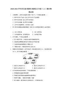 2020-2021学年河北省承德市承德县九年级（上）期末物理试卷