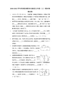 2020-2021学年河南省南阳市社旗县九年级（上）期末物理试卷