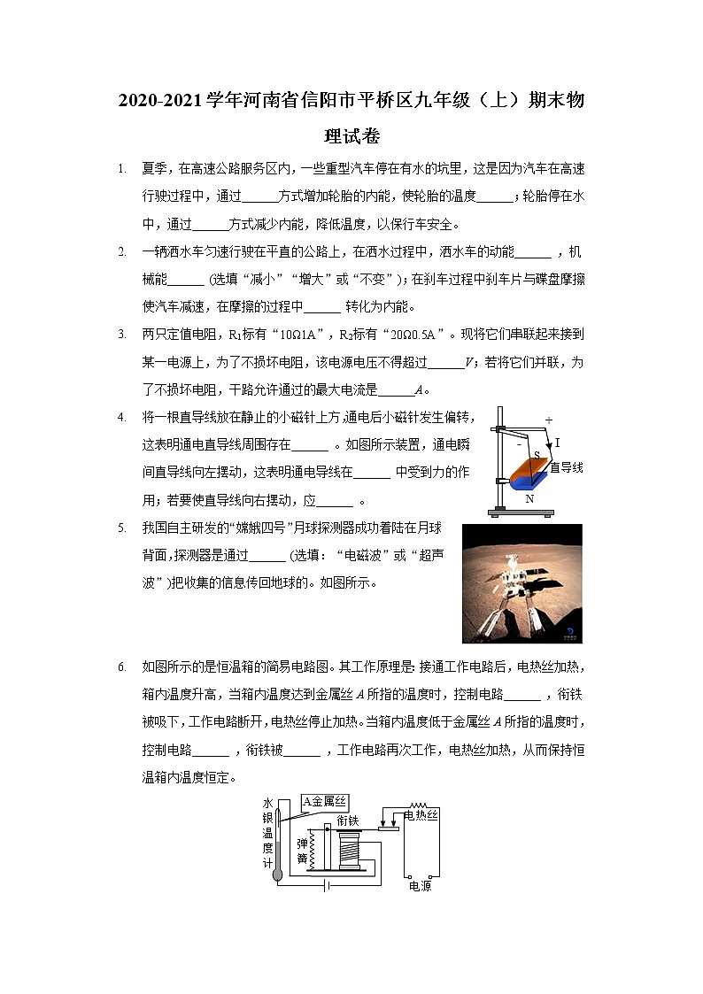 2020-2021学年河南省信阳市平桥区九年级（上）期末物理试卷第1页