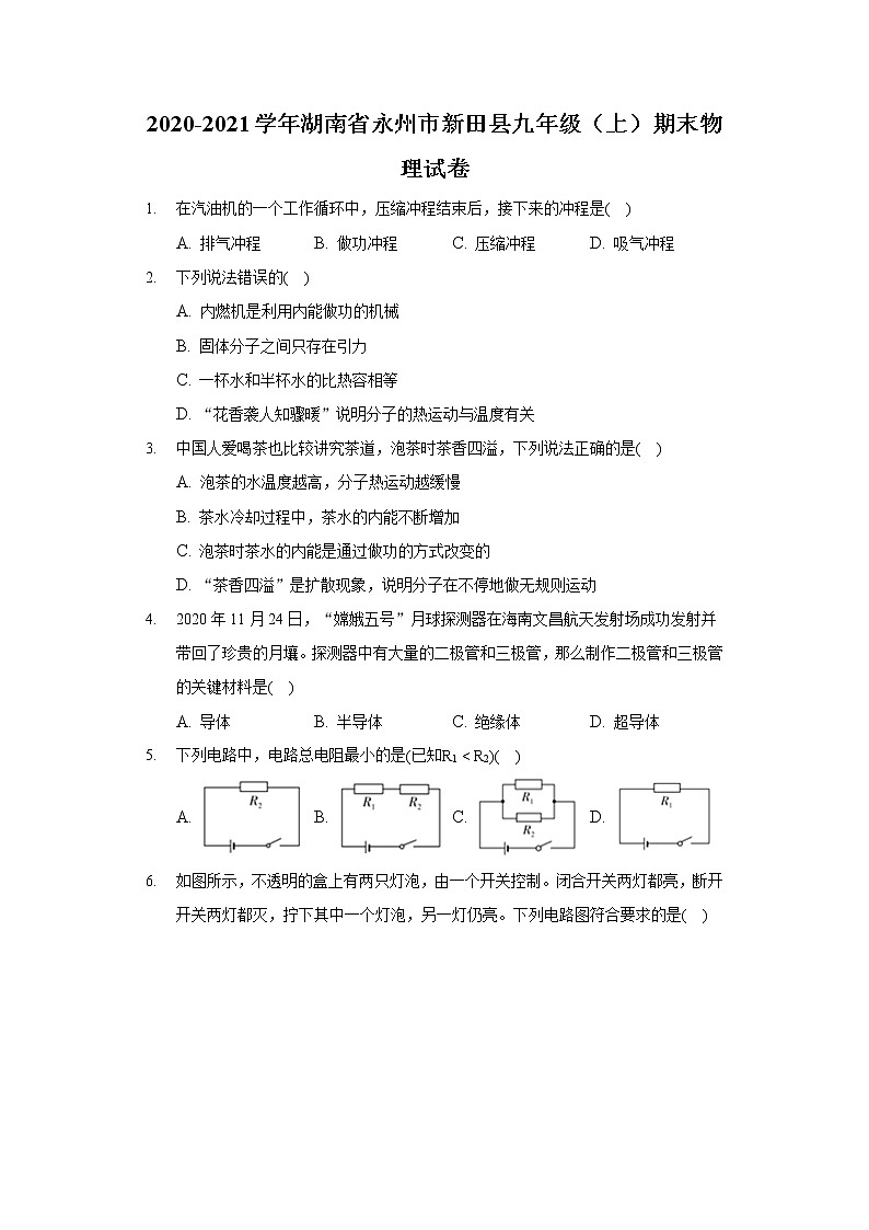 2020-2021学年湖南省永州市新田县九年级（上）期末物理试卷01