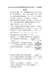 2020-2021学年河南省信阳市罗山县九年级（上）期末物理试卷