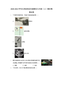 2020-2021学年江苏省南京市鼓楼区九年级（上）期末物理试卷