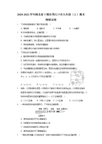 2020-2021学年湖北省十堰市丹江口市九年级（上）期末物理试卷