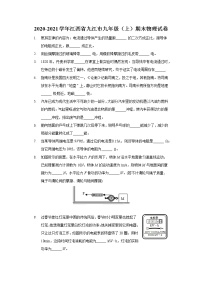 2020-2021学年江西省九江市九年级（上）期末物理试卷