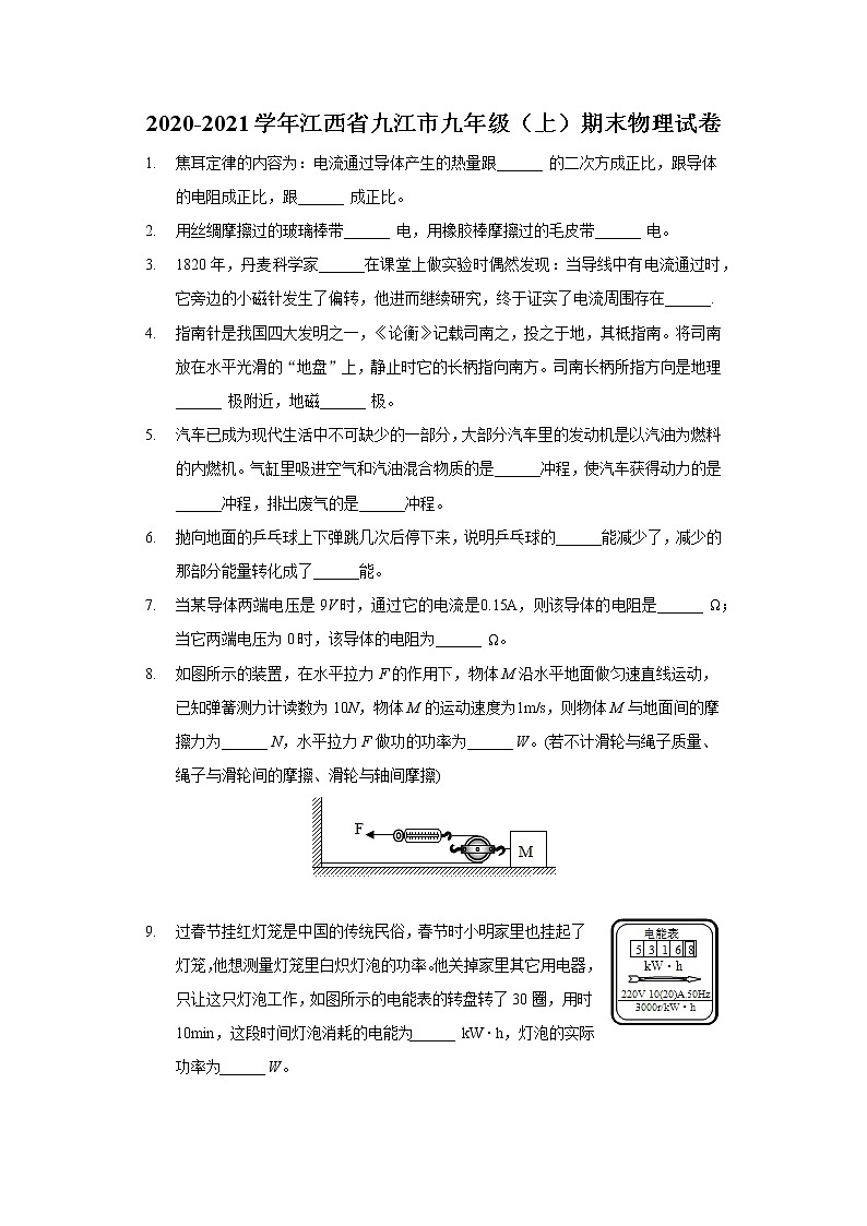 2020-2021学年江西省九江市九年级（上）期末物理试卷01