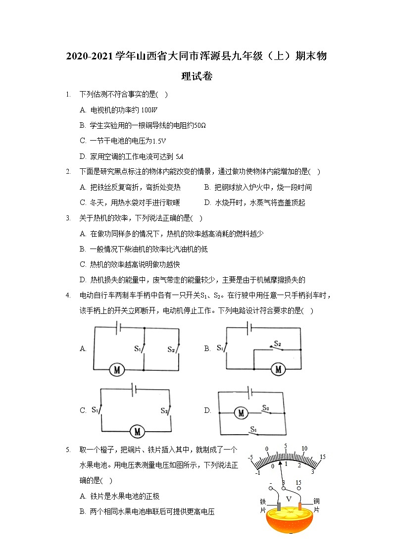 2020-2021学年山西省大同市浑源县九年级（上）期末物理试卷第1页