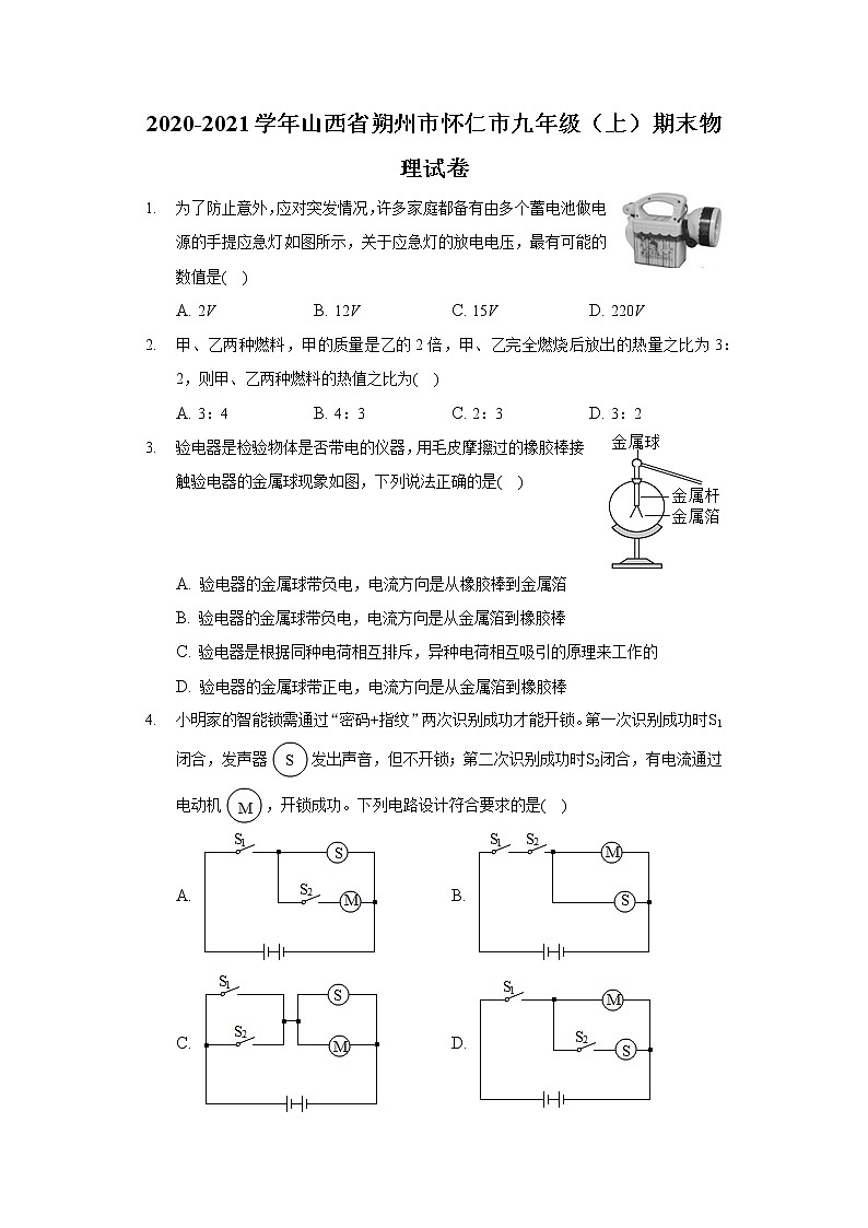 2020-2021学年山西省朔州市怀仁市九年级（上）期末物理试卷第1页