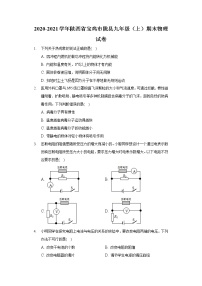 2020-2021学年陕西省宝鸡市陇县九年级（上）期末物理试卷