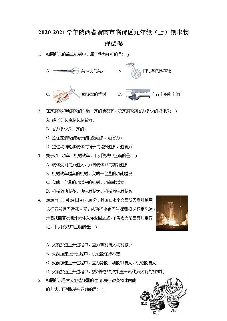 2020-2021学年陕西省渭南市临渭区九年级（上）期末物理试卷第1页