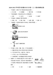 2020-2021学年四川省雅安市九年级（上）期末物理试卷