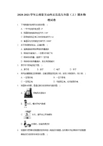 2020-2021学年云南省文山州丘北县九年级（上）期末物理试卷