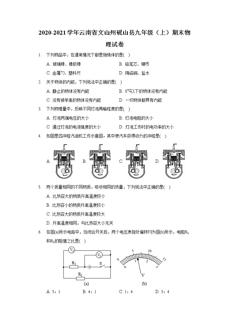 2020-2021学年云南省文山州砚山县九年级（上）期末物理试卷第1页