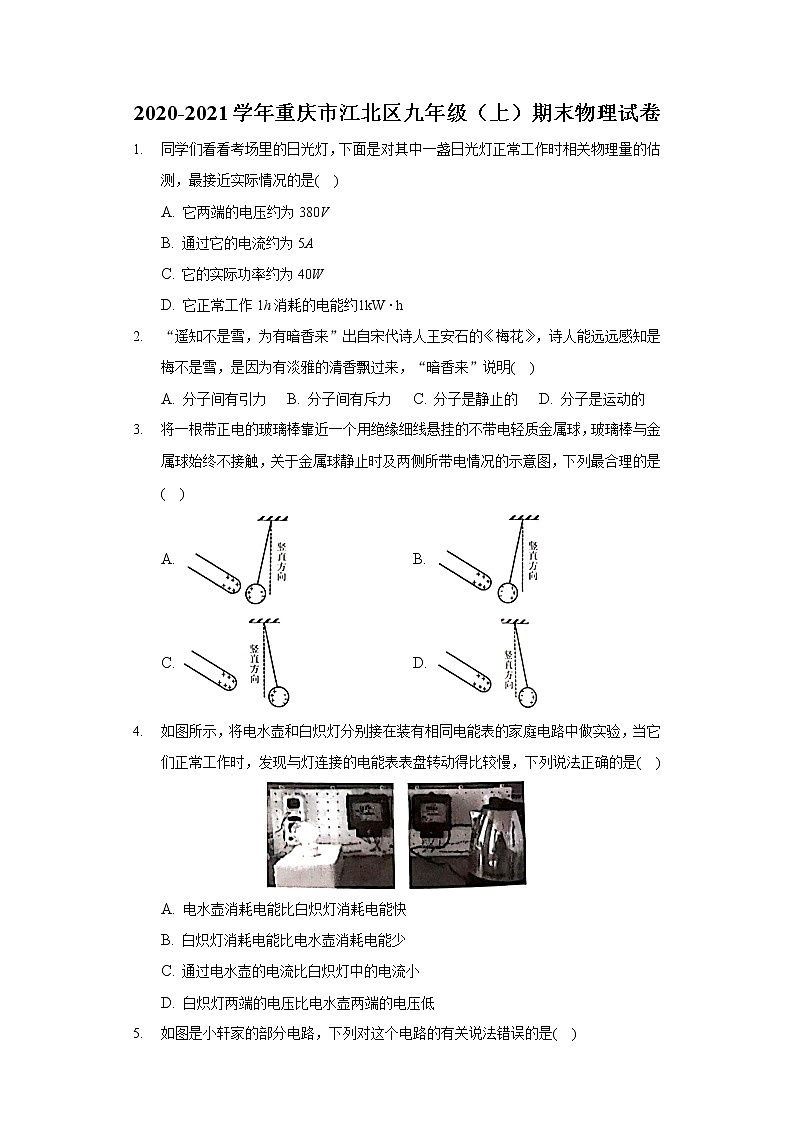 2020-2021学年重庆市江北区九年级（上）期末物理试卷第1页
