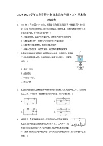 2020-2021学年山东省济宁市汶上县九年级（上）期末物理试卷