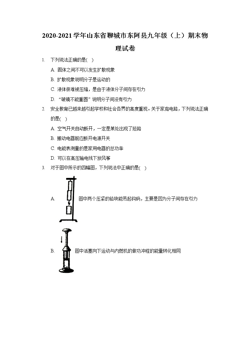 2020-2021学年山东省聊城市东阿县九年级（上）期末物理试卷01