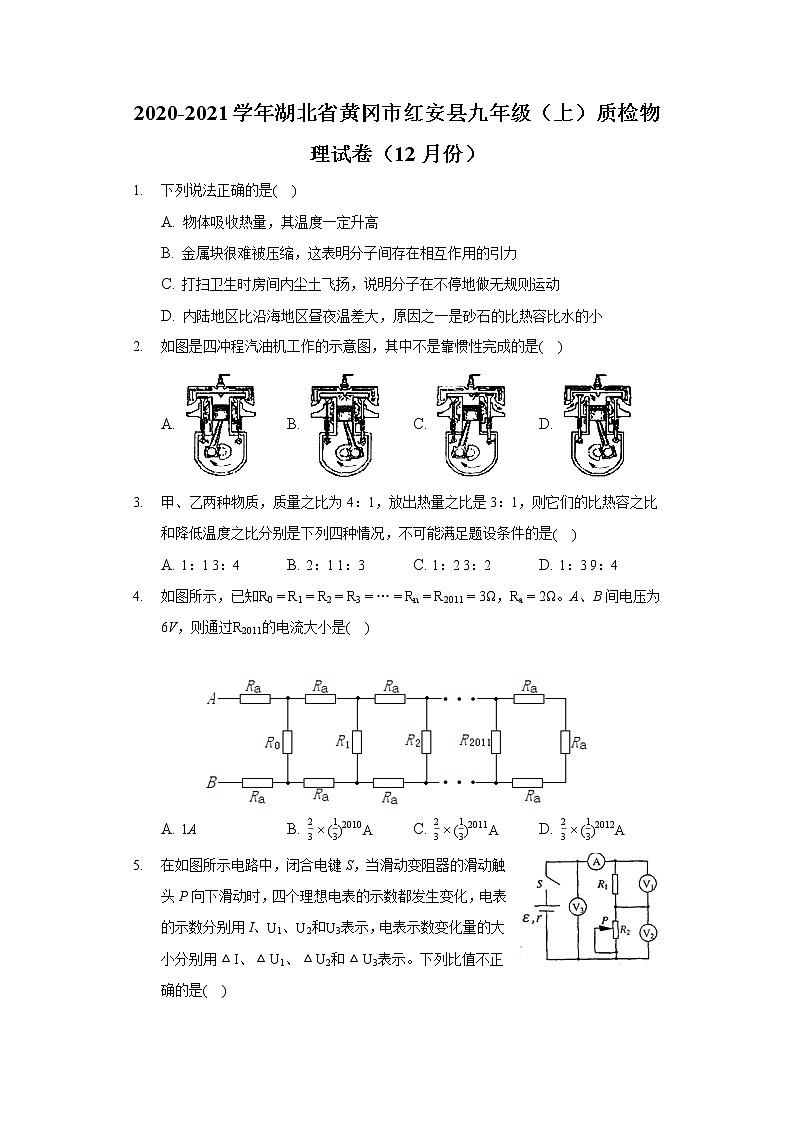 2020-2021学年湖北省黄冈市红安县九年级（上）质检物理试卷（12月份）01
