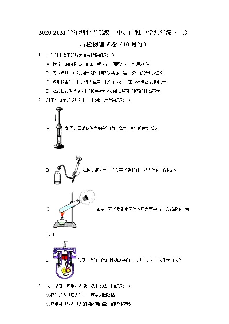 2020-2021学年湖北省武汉二中、广雅中学九年级（上）质检物理试卷（10月份）第1页