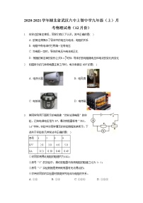 2020-2021学年湖北省武汉六中上智中学九年级（上）月考物理试卷（12月份）