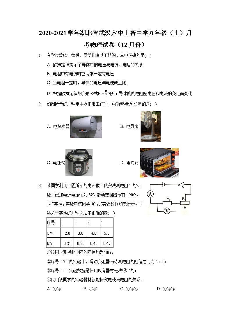 2020-2021学年湖北省武汉六中上智中学九年级（上）月考物理试卷（12月份）第1页