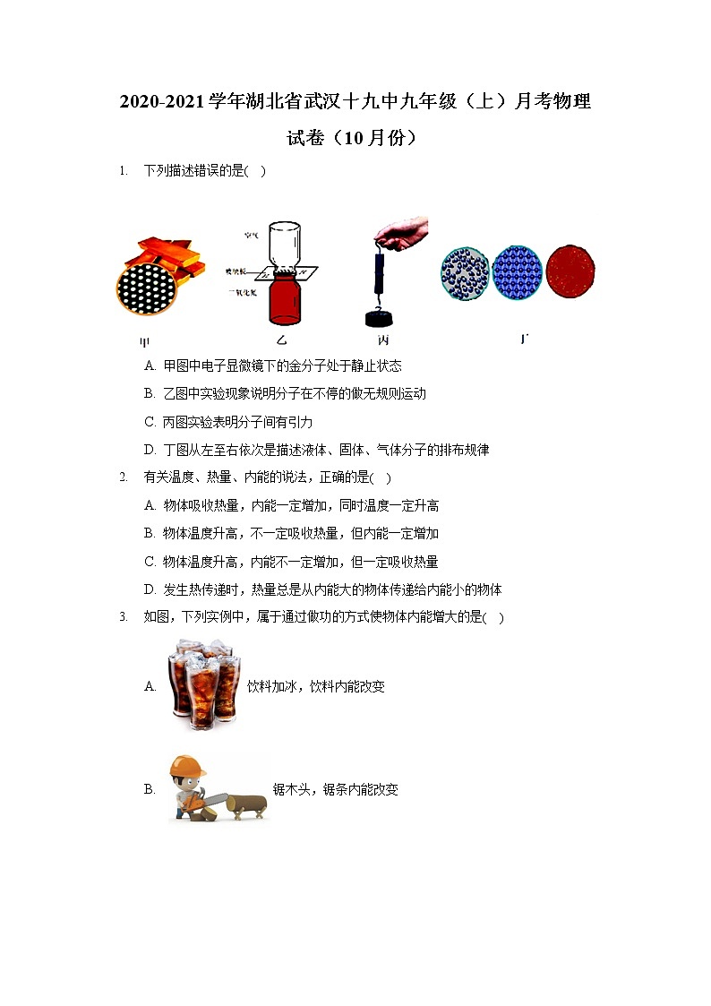 2020-2021学年湖北省武汉十九中九年级（上）月考物理试卷（10月份）第1页