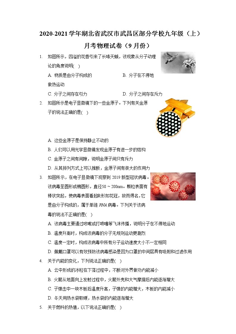 2020-2021学年湖北省武汉市武昌区部分学校九年级（上）月考物理试卷（9月份）01