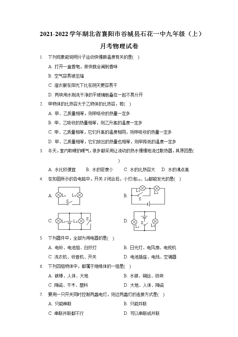 2021-2022学年湖北省襄阳市谷城县石花一中九年级（上）月考物理试卷第1页