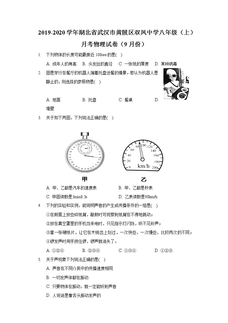 2019-2020学年湖北省武汉市黄陂区双凤中学八年级（上）月考物理试卷（9月份）第1页
