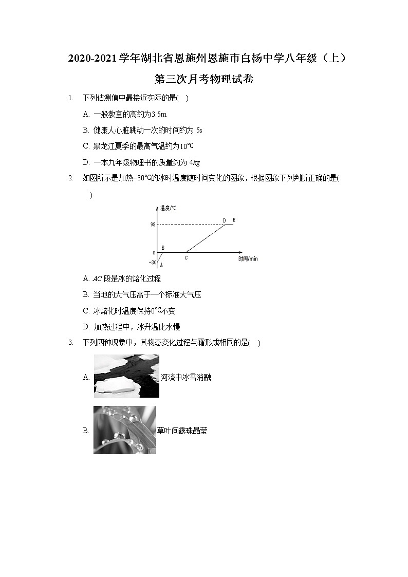 2020-2021学年湖北省恩施州恩施市白杨中学八年级（上）第三次月考物理试卷01