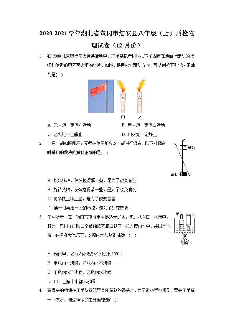 2020-2021学年湖北省黄冈市红安县八年级（上）质检物理试卷（12月份）第1页