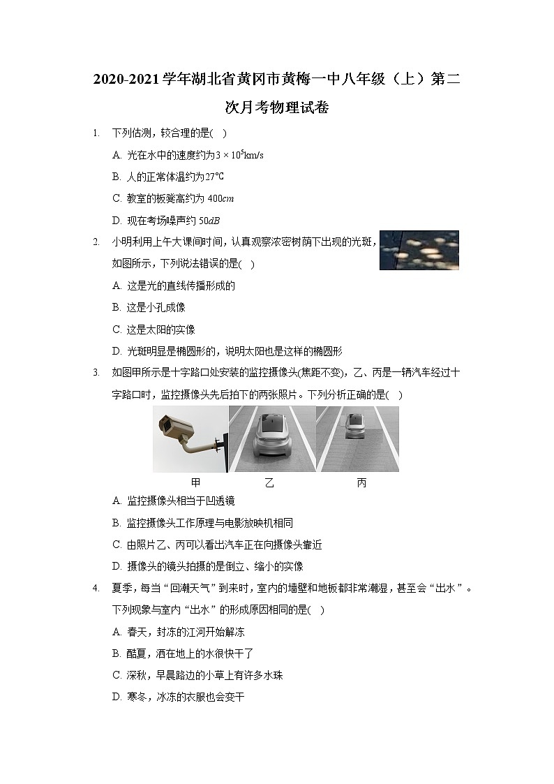 2020-2021学年湖北省黄冈市黄梅一中八年级（上）第二次月考物理试卷第1页
