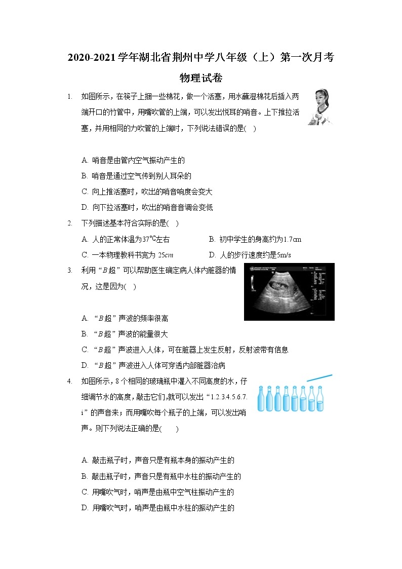 2020-2021学年湖北省荆州中学八年级（上）第一次月考物理试卷01