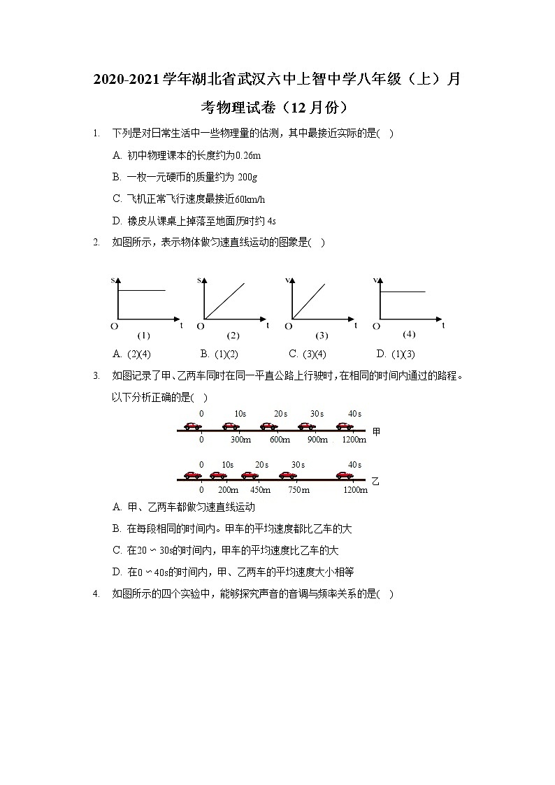 2020-2021学年湖北省武汉六中上智中学八年级（上）月考物理试卷（12月份）第1页