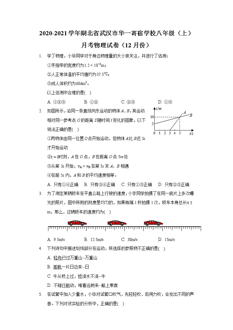 2020-2021学年湖北省武汉市华一寄宿学校八年级（上）月考物理试卷（12月份）01
