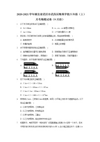 2020-2021学年湖北省武汉市武昌区梅苑学校八年级（上）月考物理试卷（9月份）