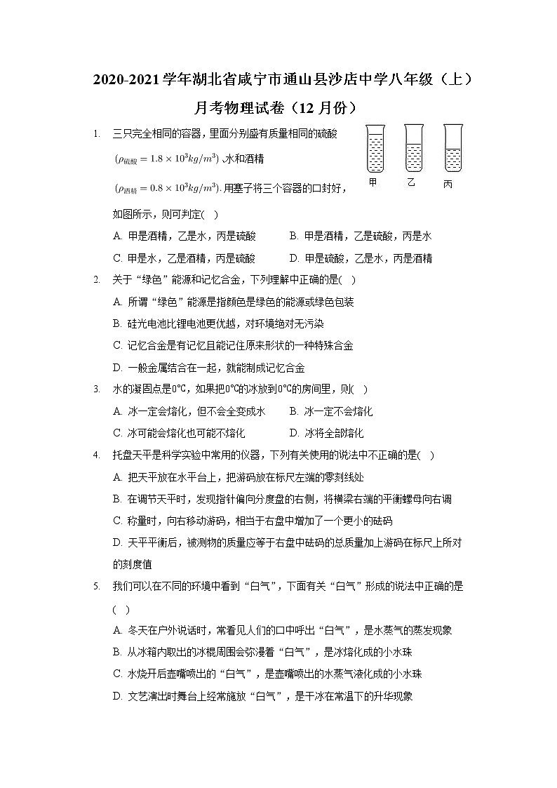 2020-2021学年湖北省咸宁市通山县沙店中学八年级（上）月考物理试卷（12月份） (1)第1页
