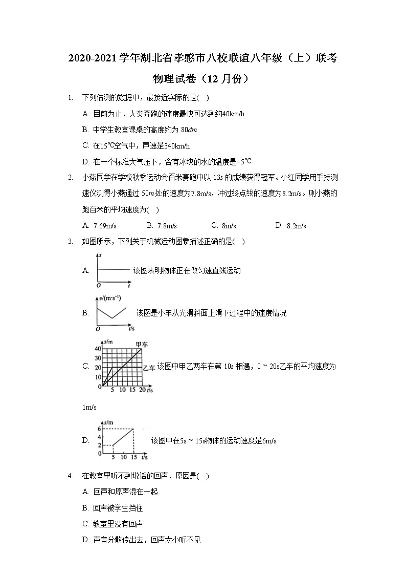 2020-2021学年湖北省孝感市八校联谊八年级（上）联考物理试卷（12月份）01