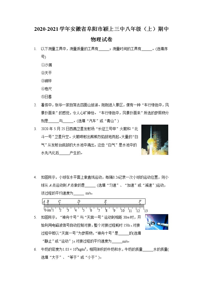 2020-2021学年安徽省阜阳市颍上三中八年级（上）期中物理试卷第1页