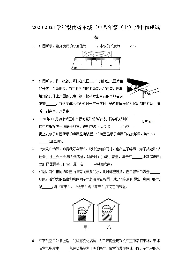 2020-2021学年湖南省永城三中八年级（上）期中物理试卷01