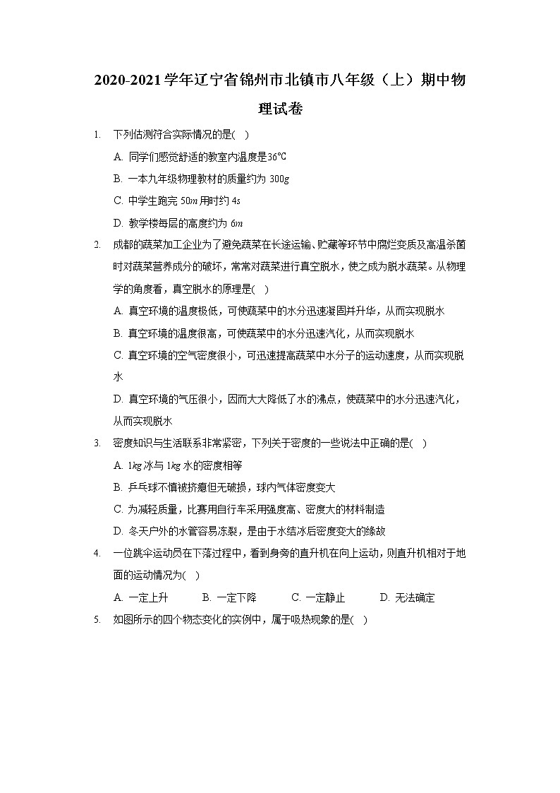 2020-2021学年辽宁省锦州市北镇市八年级（上）期中物理试卷01