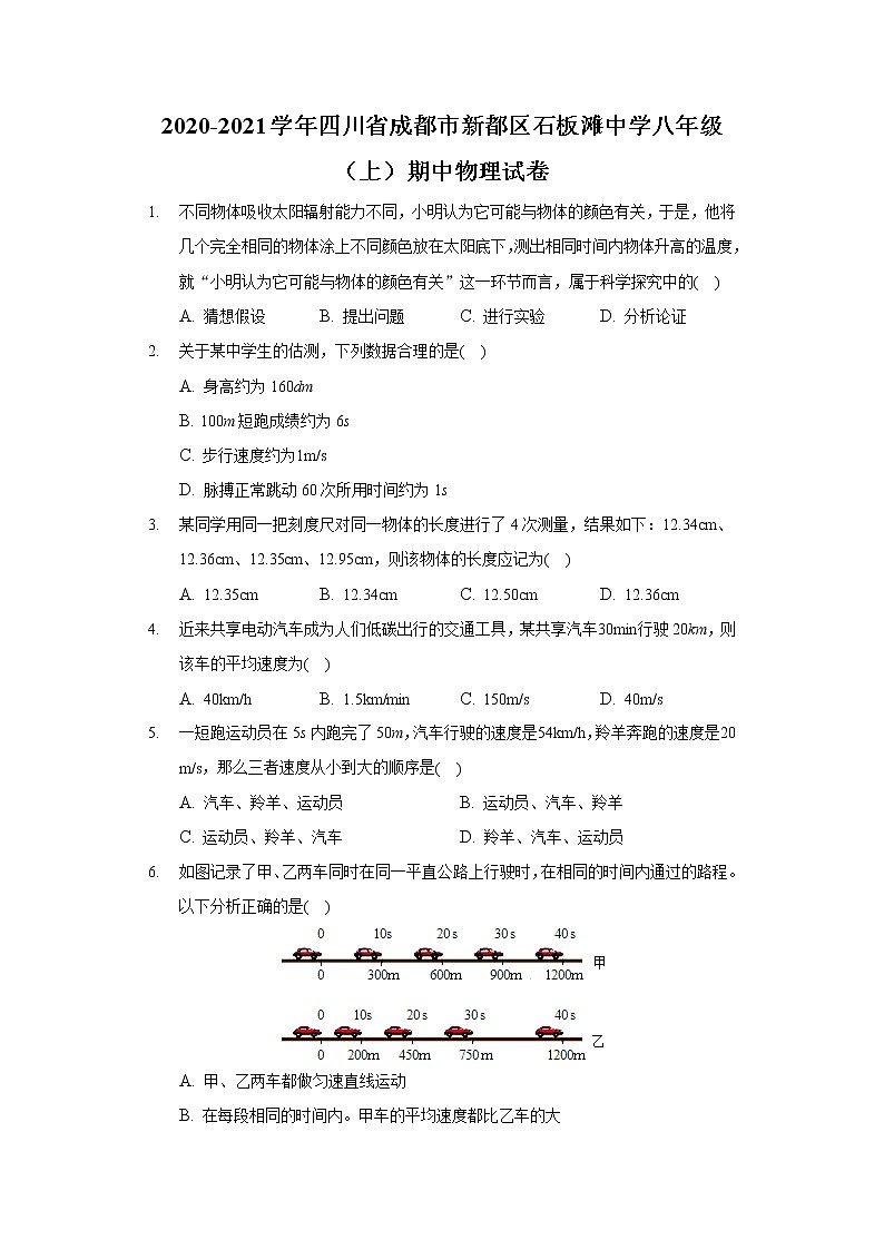 2020-2021学年四川省成都市新都区石板滩中学八年级（上）期中物理试卷01